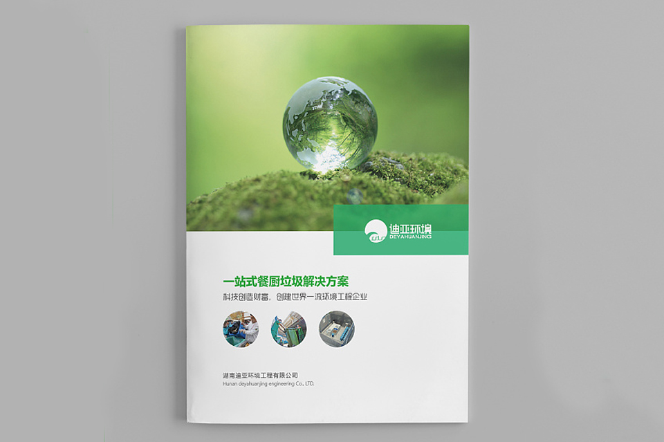 环保工程画册设计-迪亚环境科技