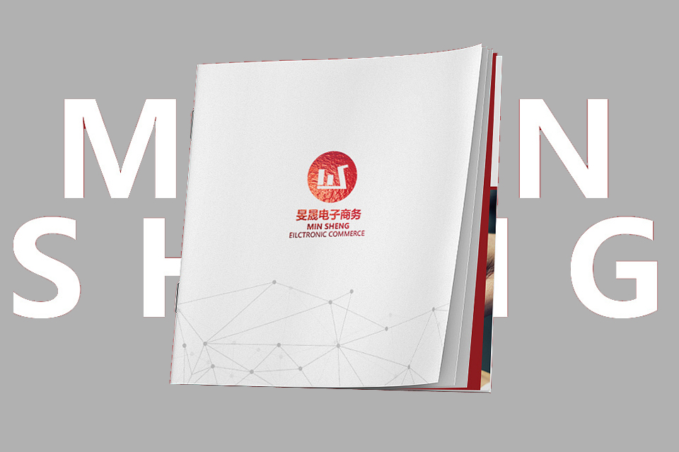 电子商务公司画册设计-旻晟科技